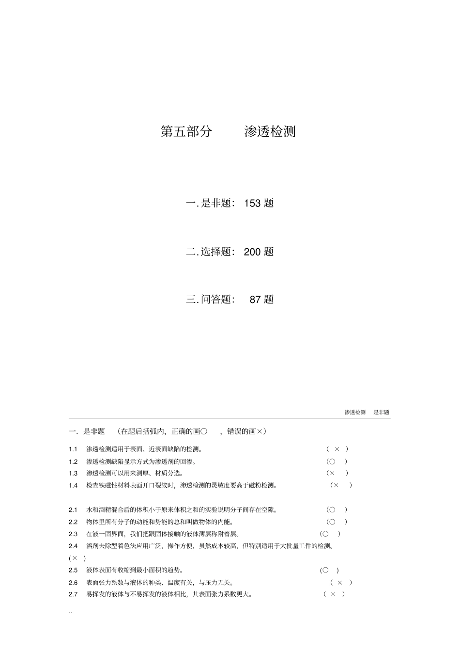 无损检测渗透检测2级考证试试试题库_第1页