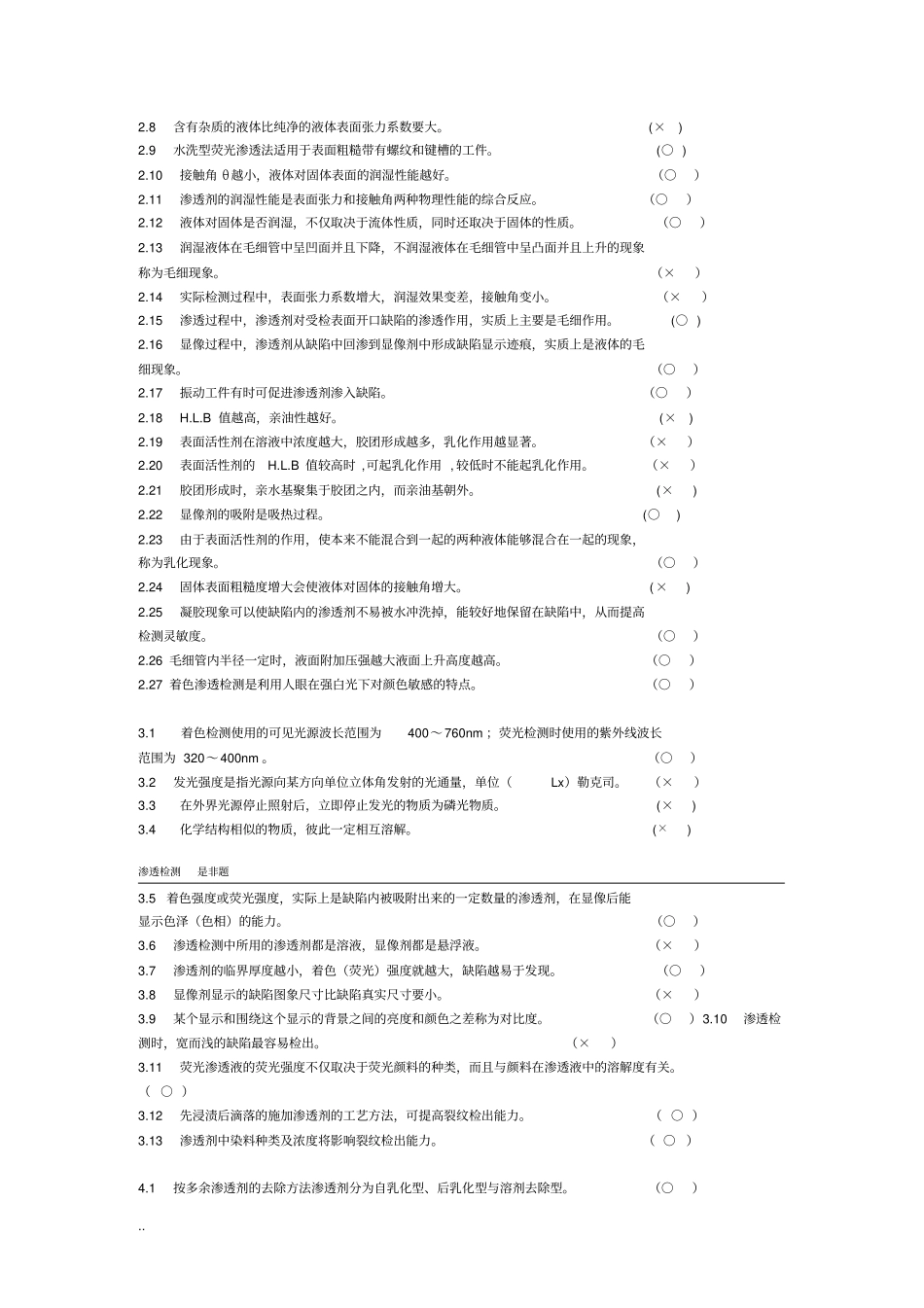 无损检测渗透检测2级考证试试试题库_第2页
