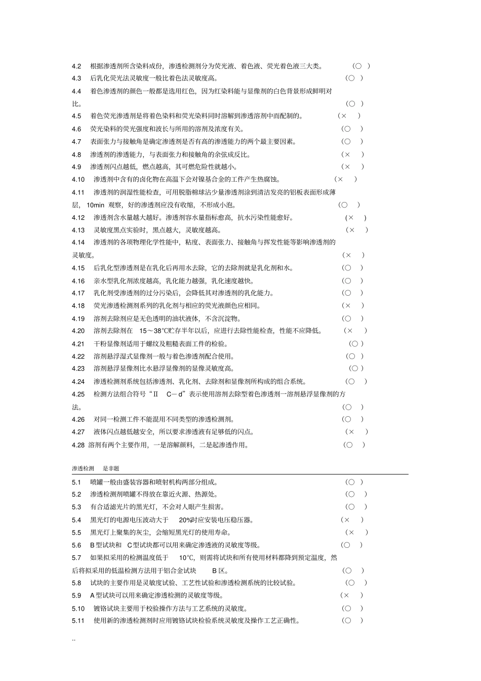 无损检测渗透检测2级考证试试试题库_第3页