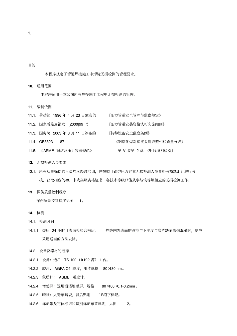无损检测管理程序_第1页