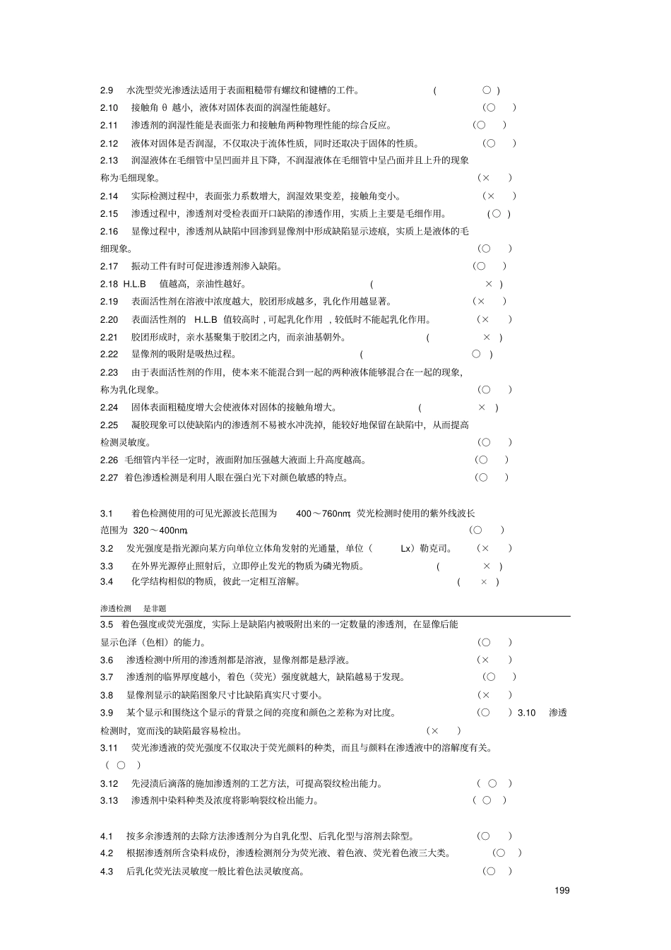无损检测渗透检测2级考证题库资料_第2页