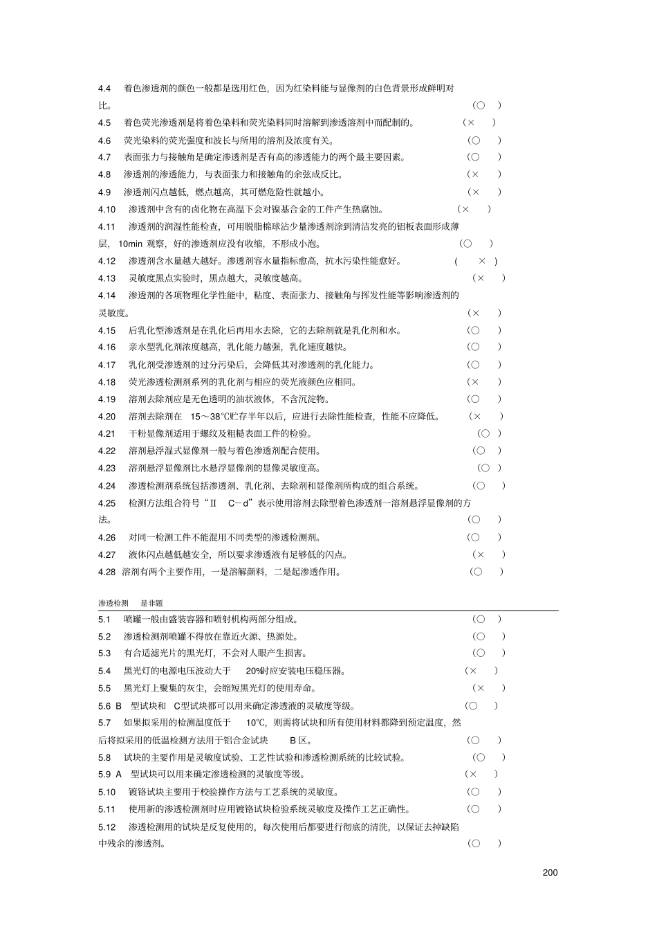 无损检测渗透检测2级考证题库资料_第3页