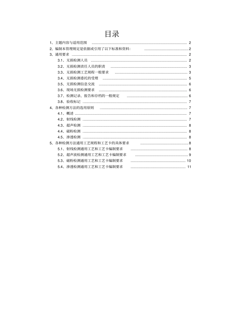 无损检测通用工艺规程一般性要求_第2页