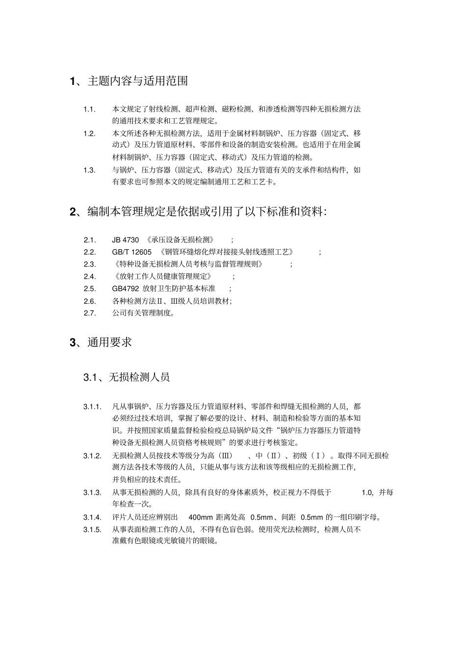 无损检测通用工艺规程一般性要求_第3页
