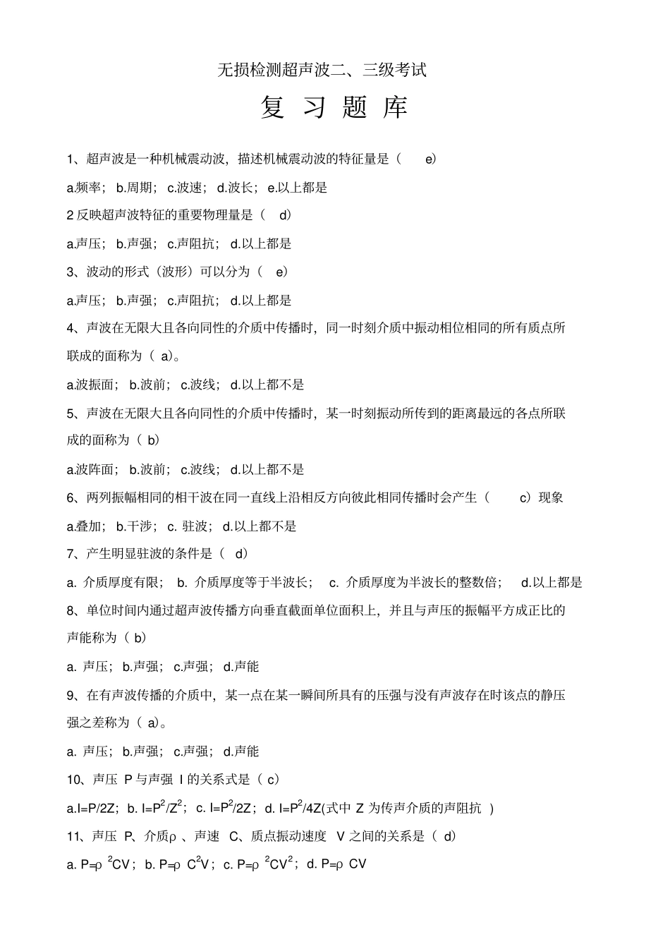 无损检测超声波二三考试复习题库_第1页