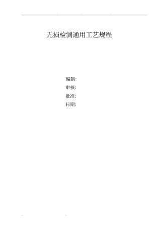 无损检测通用工艺规程完整