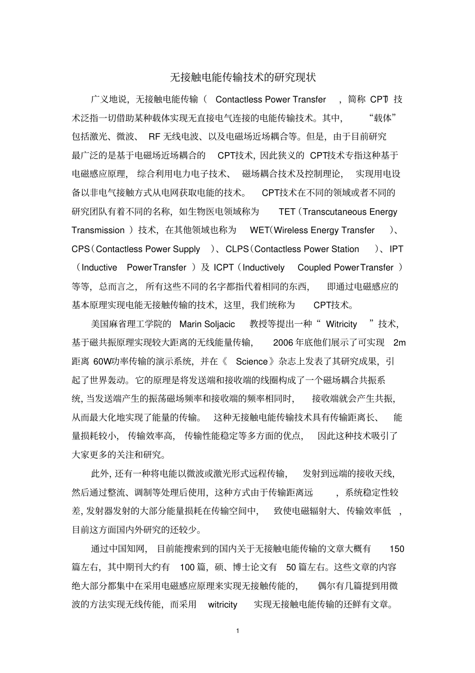 无接触电能传输研究现状分析_第1页