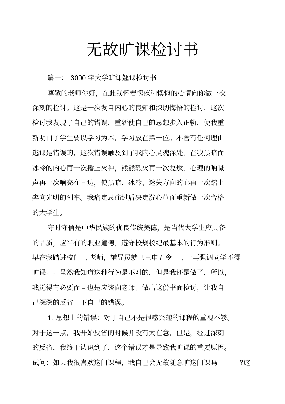 无故旷课检讨书_第1页
