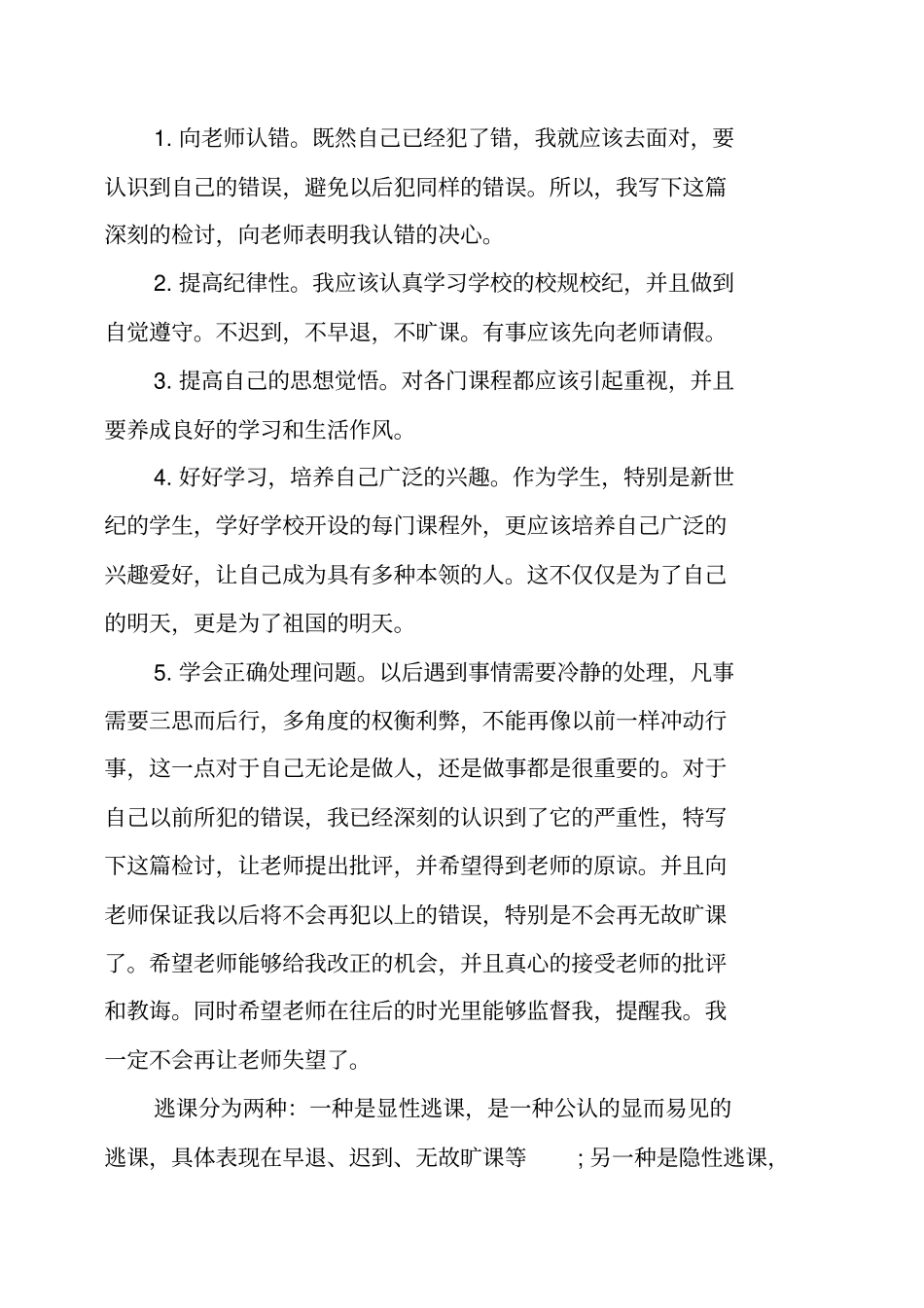 无故旷课检讨书_第3页