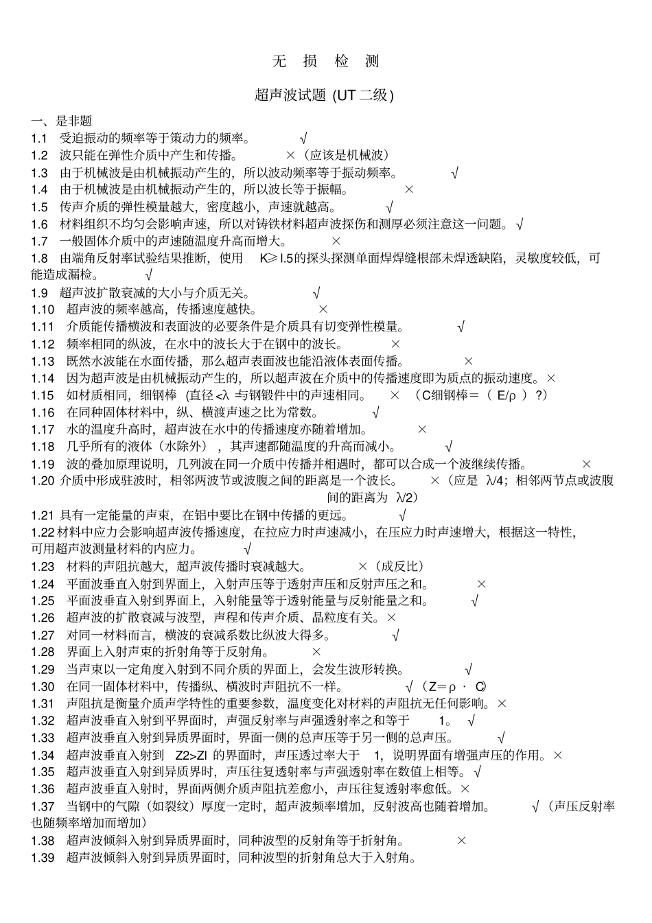 无损检测超声波检测二级UT试题库带_第1页