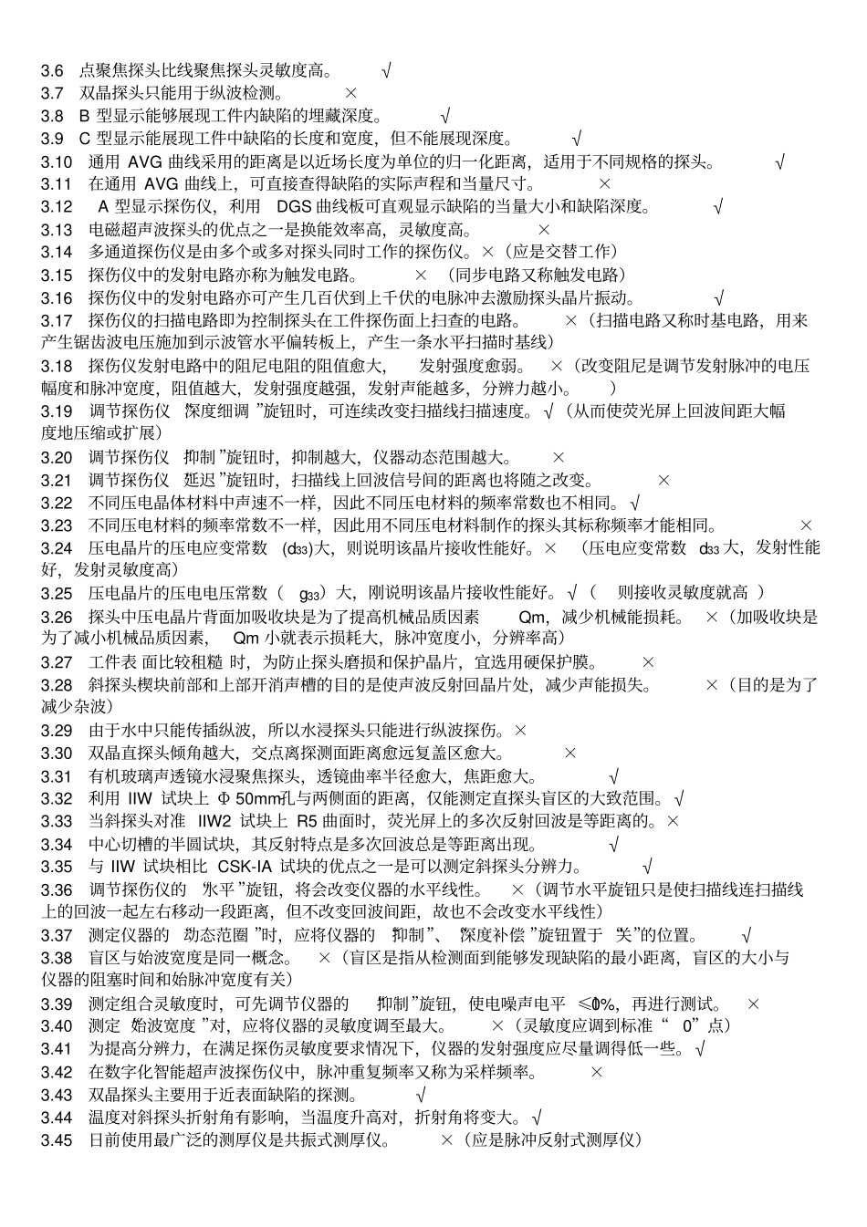 无损检测超声波检测二级UT试题库带_第3页