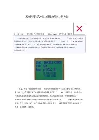 无故障码时汽车驱动性能故障诊断方法剖析