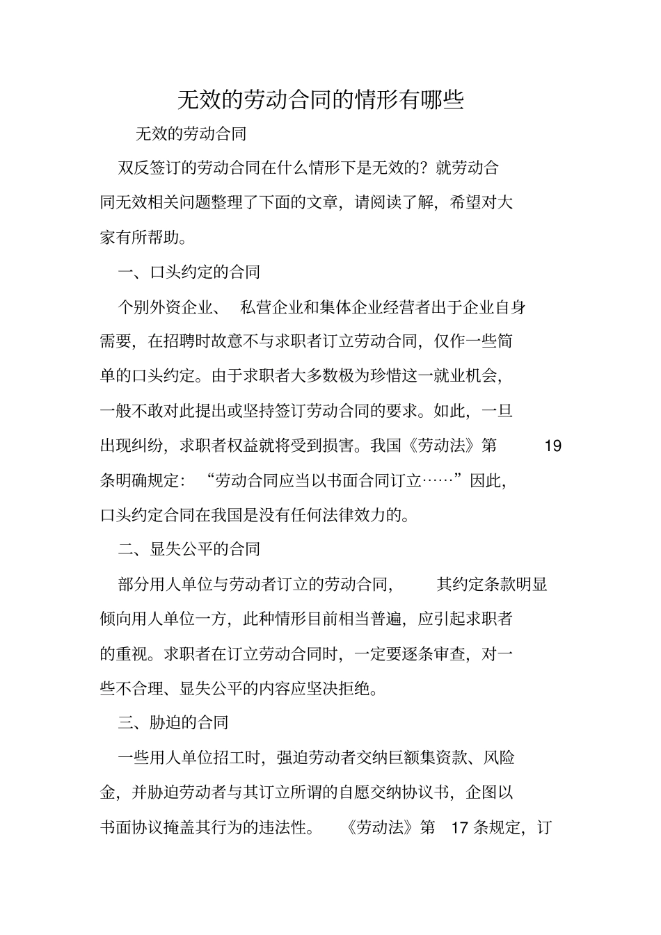 无效的劳动合同的情形有哪些_第1页