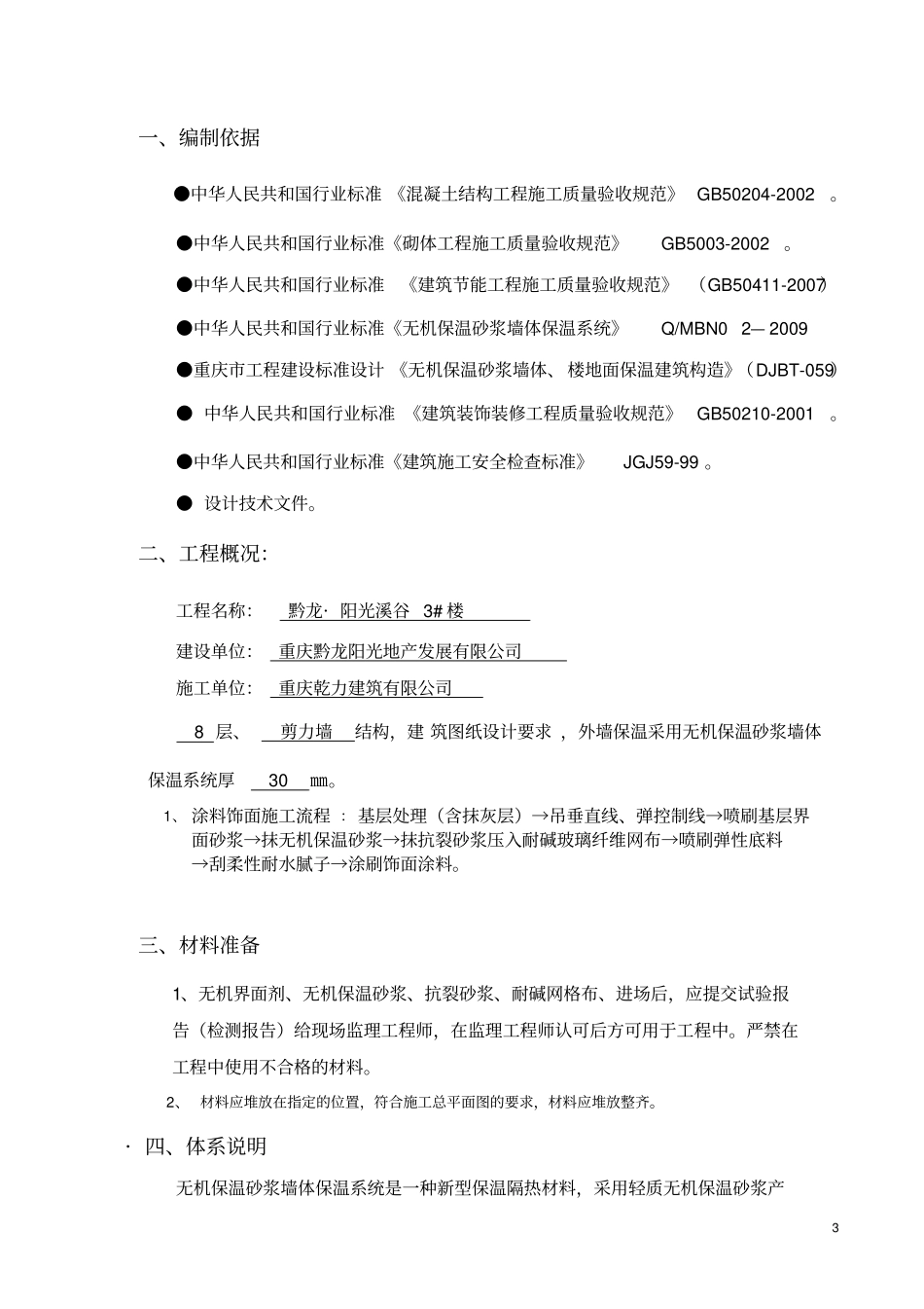 无机保温砂浆施工方案9374924774_第3页