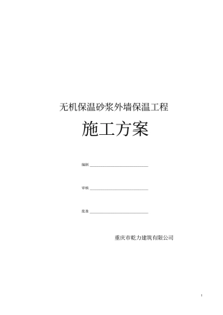 无机保温砂浆施工方案9374924774