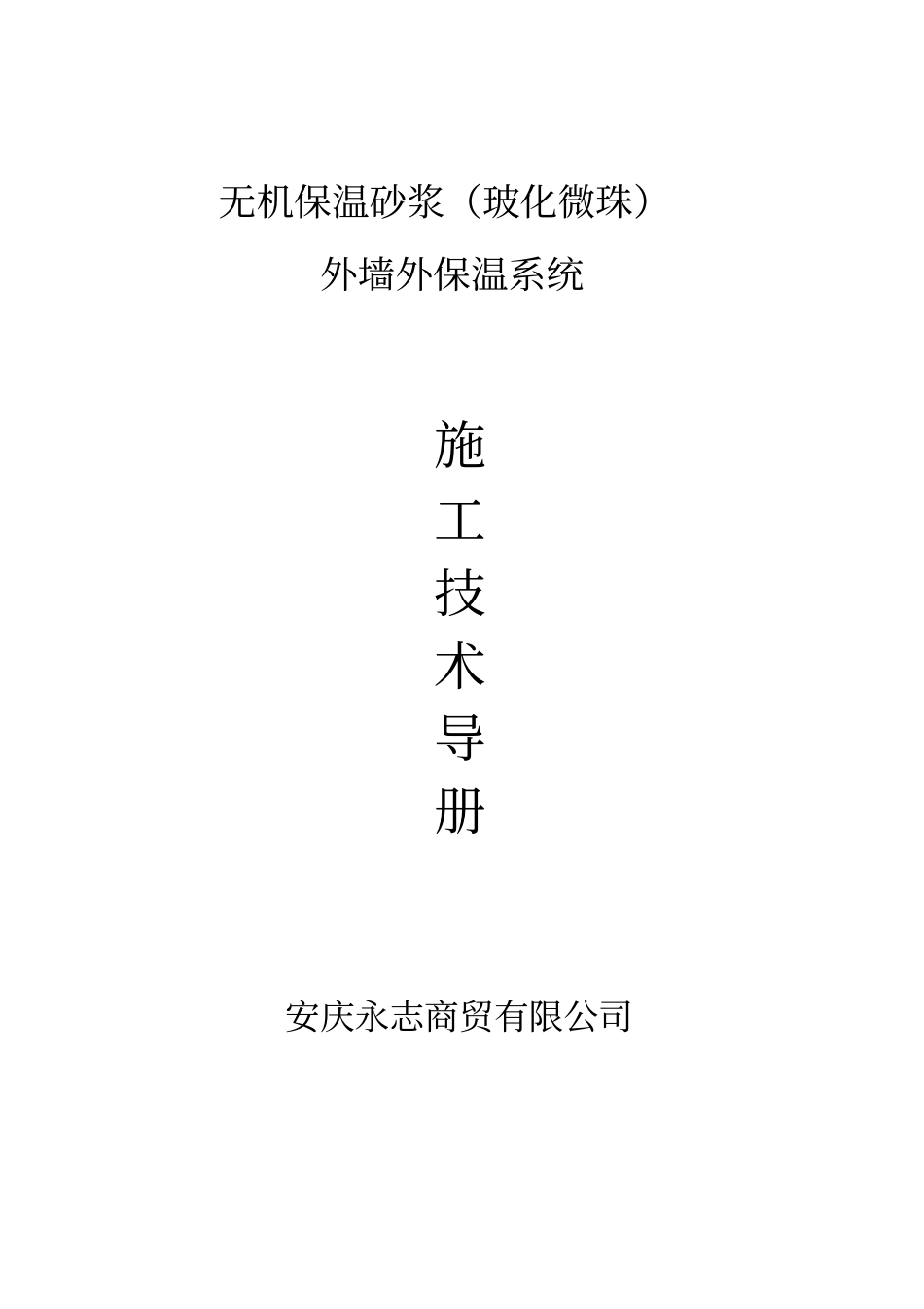 无机保温砂浆施工工艺1_第1页