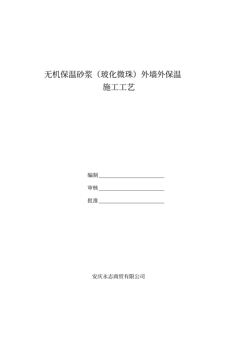 无机保温砂浆施工工艺1_第2页