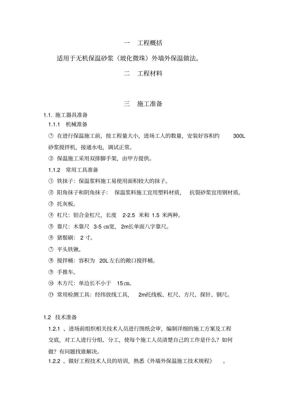 无机保温砂浆施工工艺1_第3页