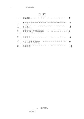 无机保温砂浆施工组织方案