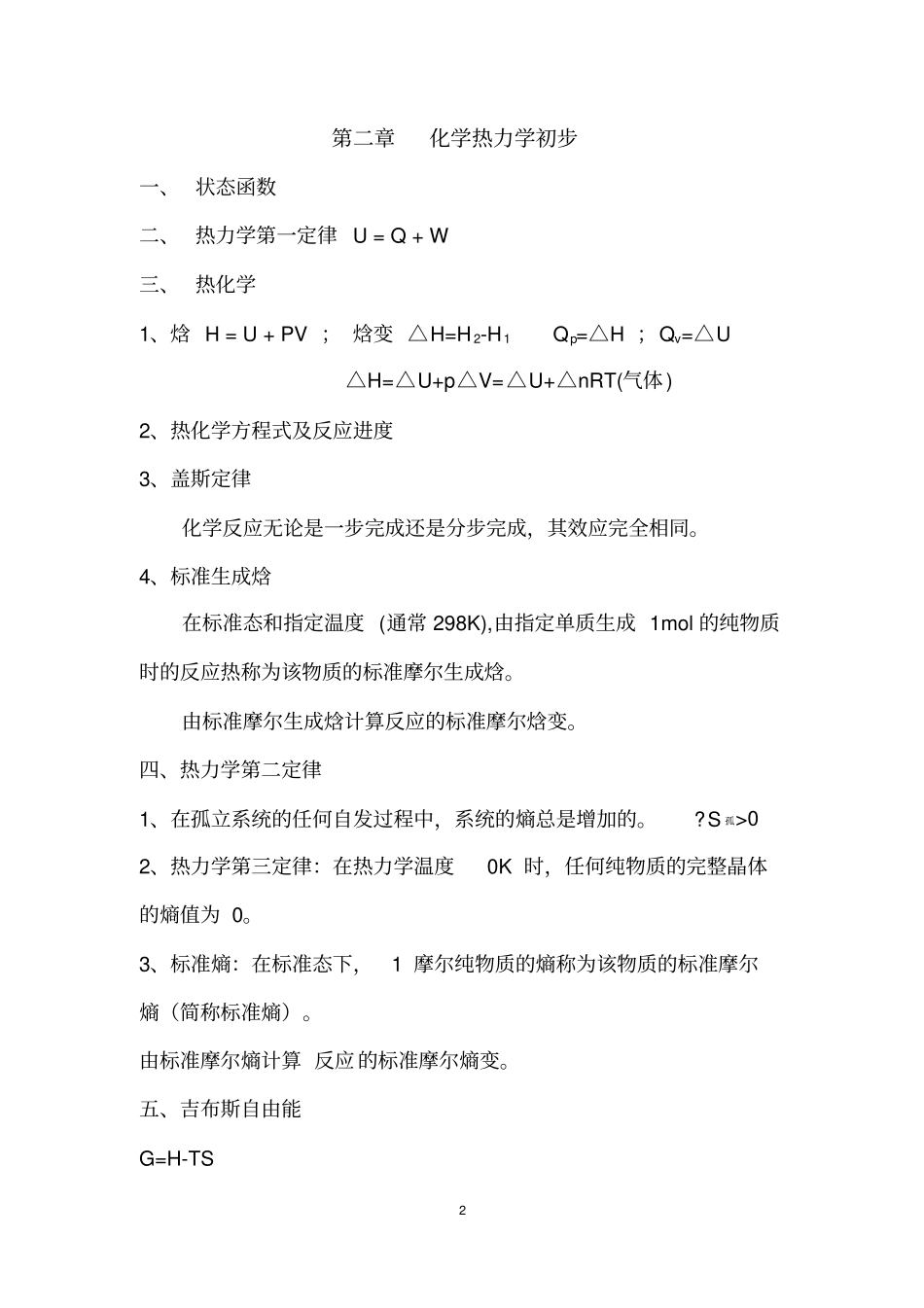 无机化学A提纲2讲解_第2页