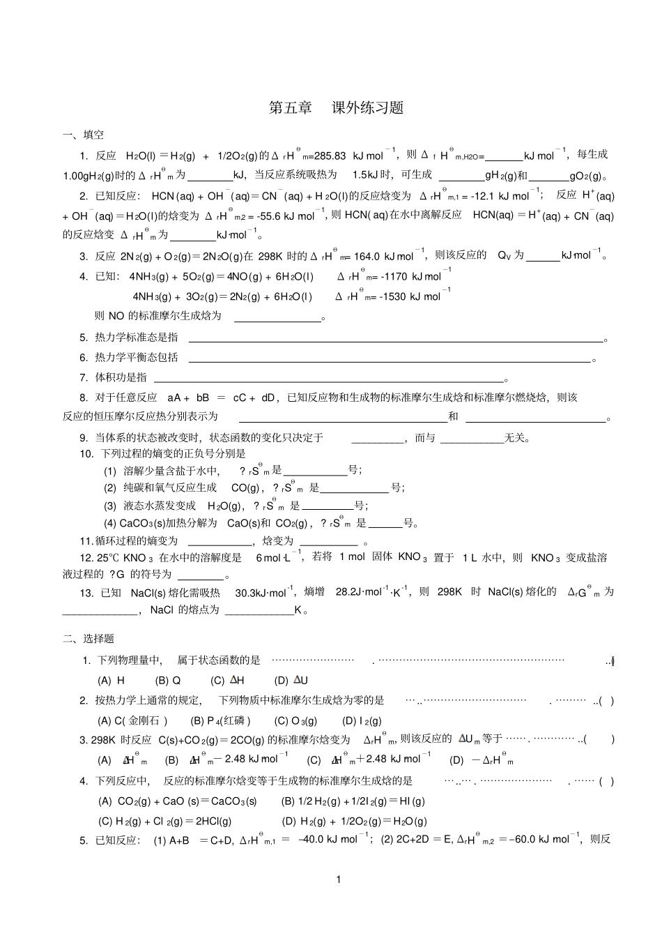 无机分析化学-化学热力学练习题_第1页