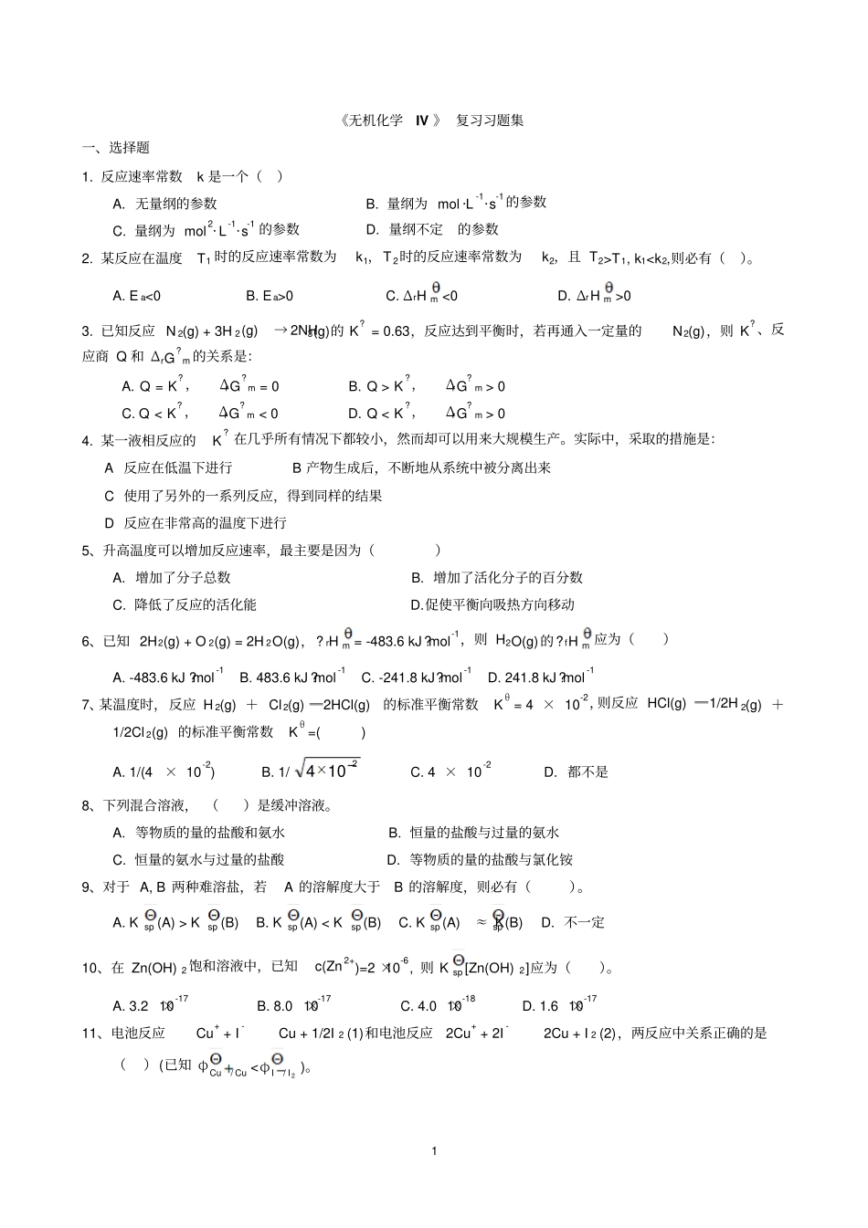 无机化学IV习题集-1205汇总_第1页