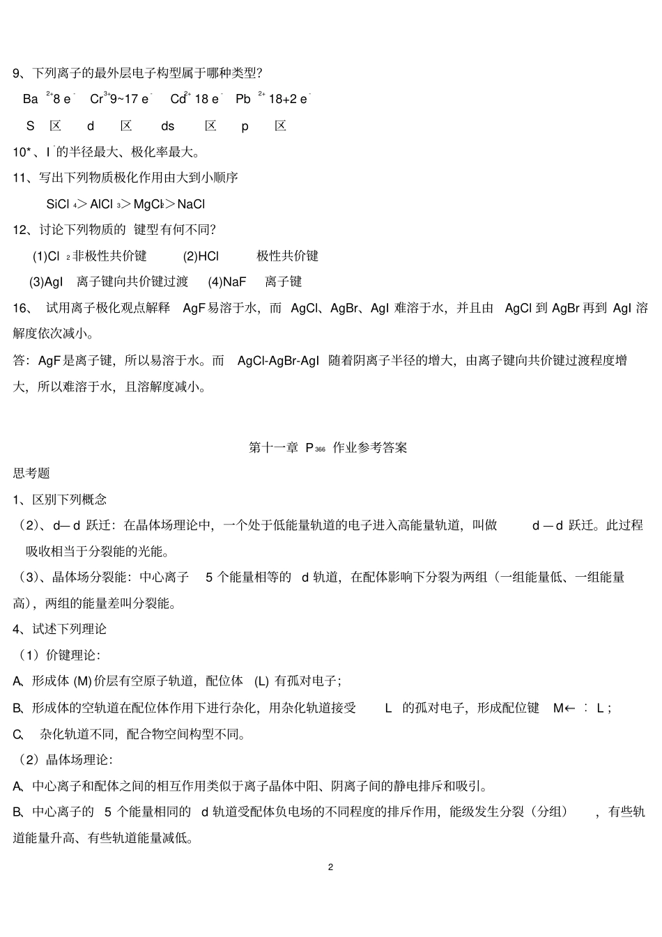 无机化学下册参考答案资料_第2页