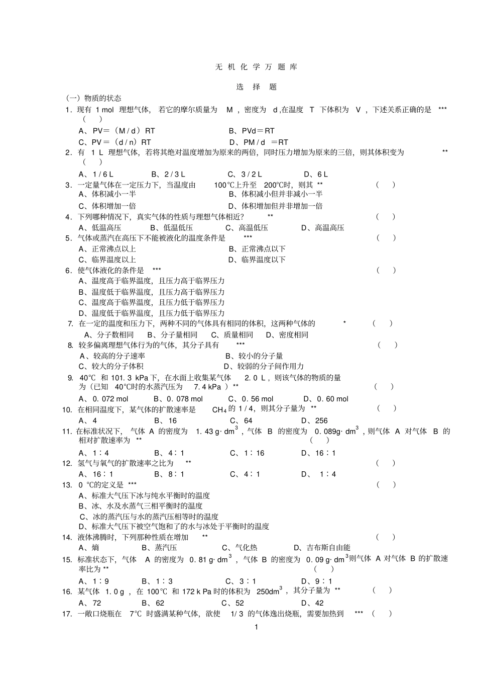 无机化学万题库选择题大一汇总_第1页