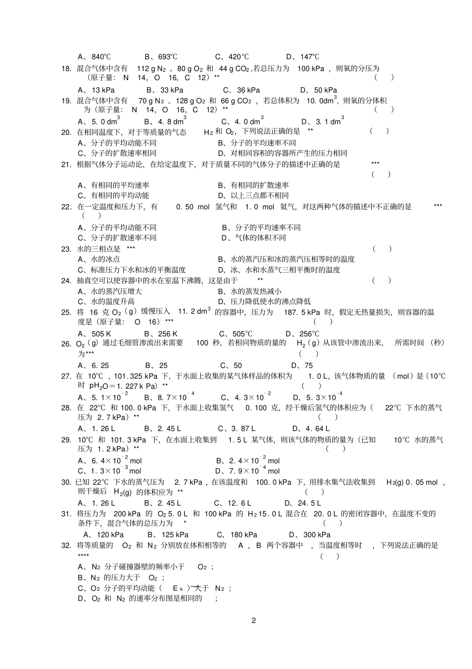 无机化学万题库选择题大一汇总_第2页