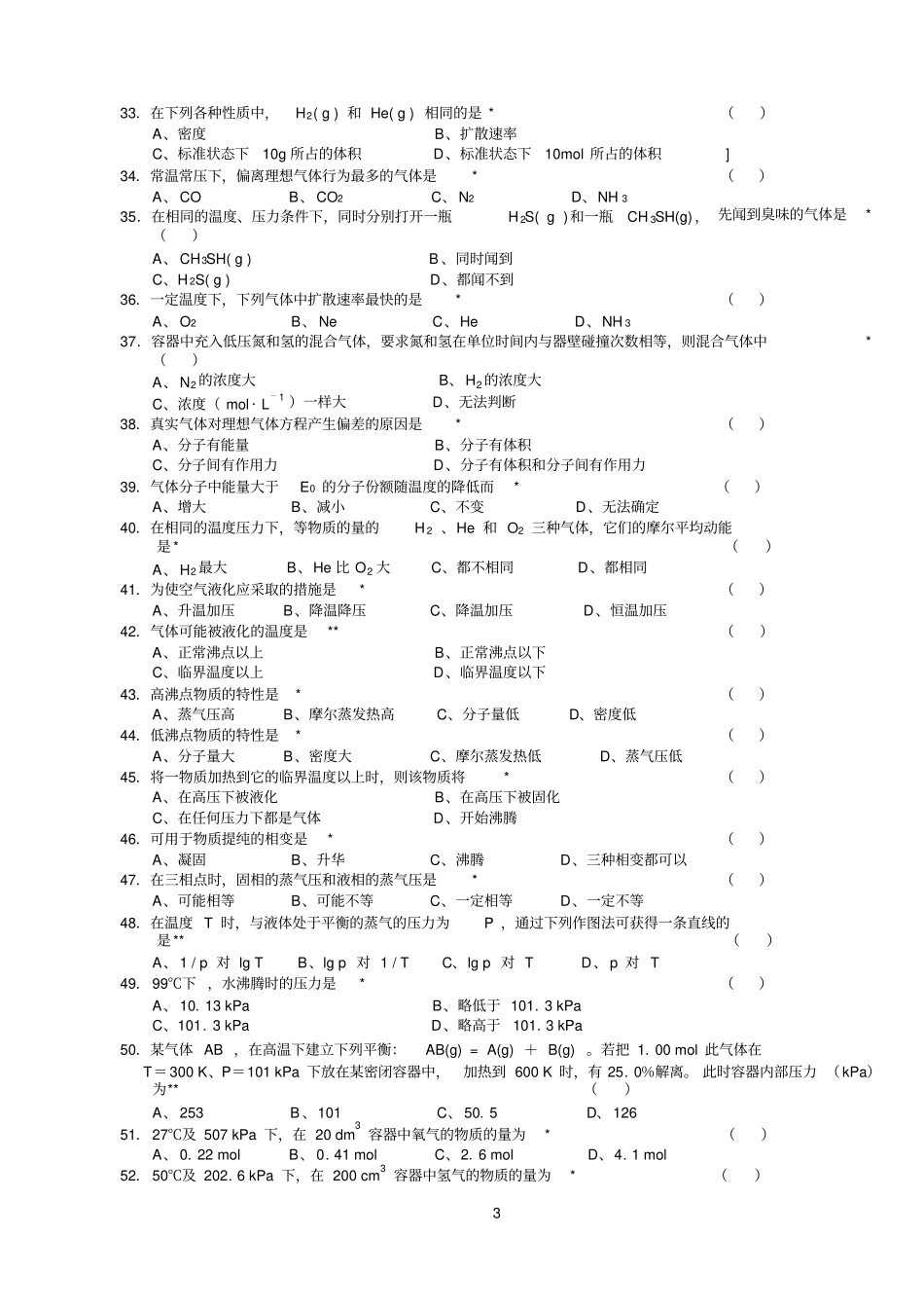 无机化学万题库选择题大一汇总_第3页