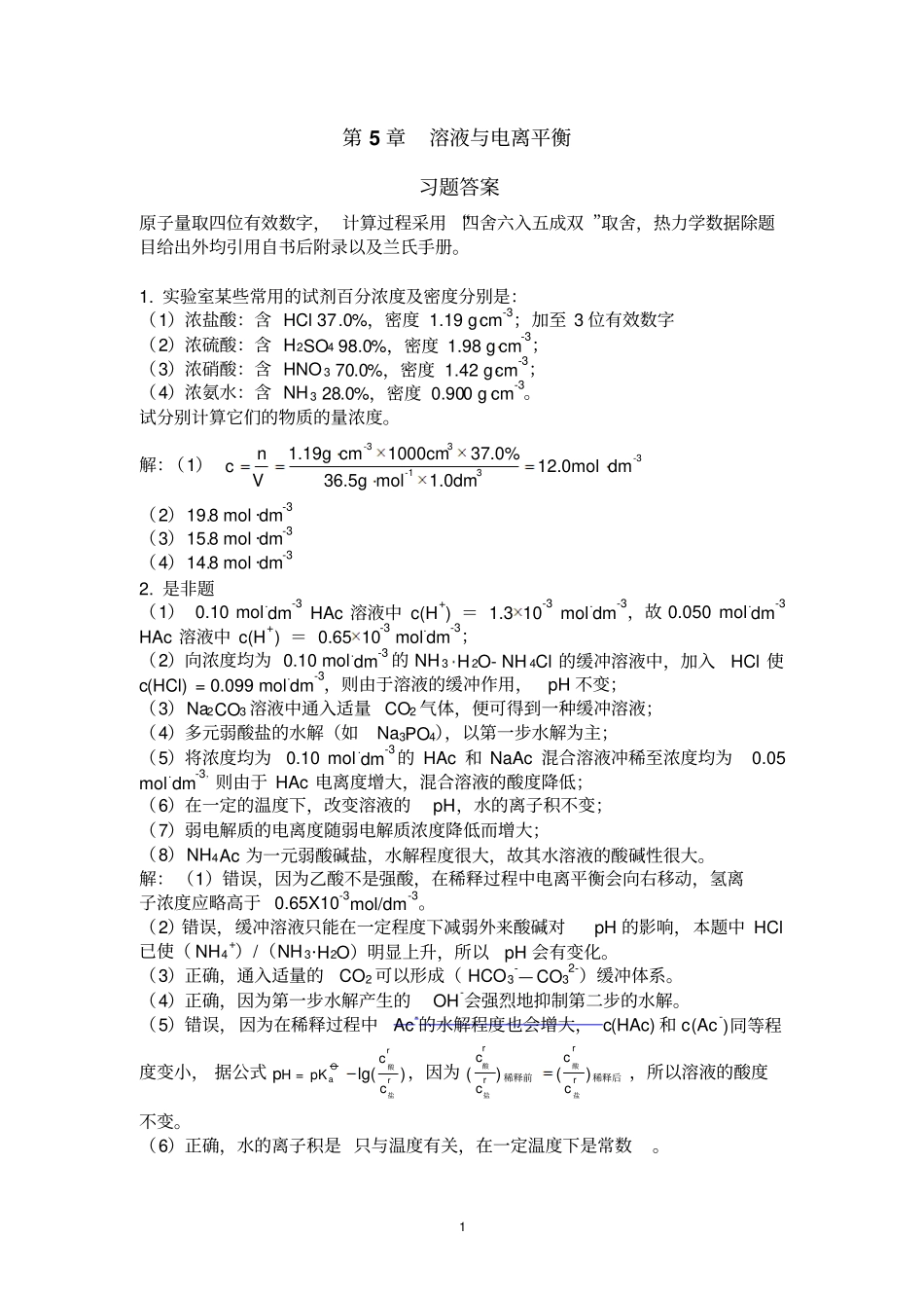 无机化学上册习题答案20111119汇总_第1页