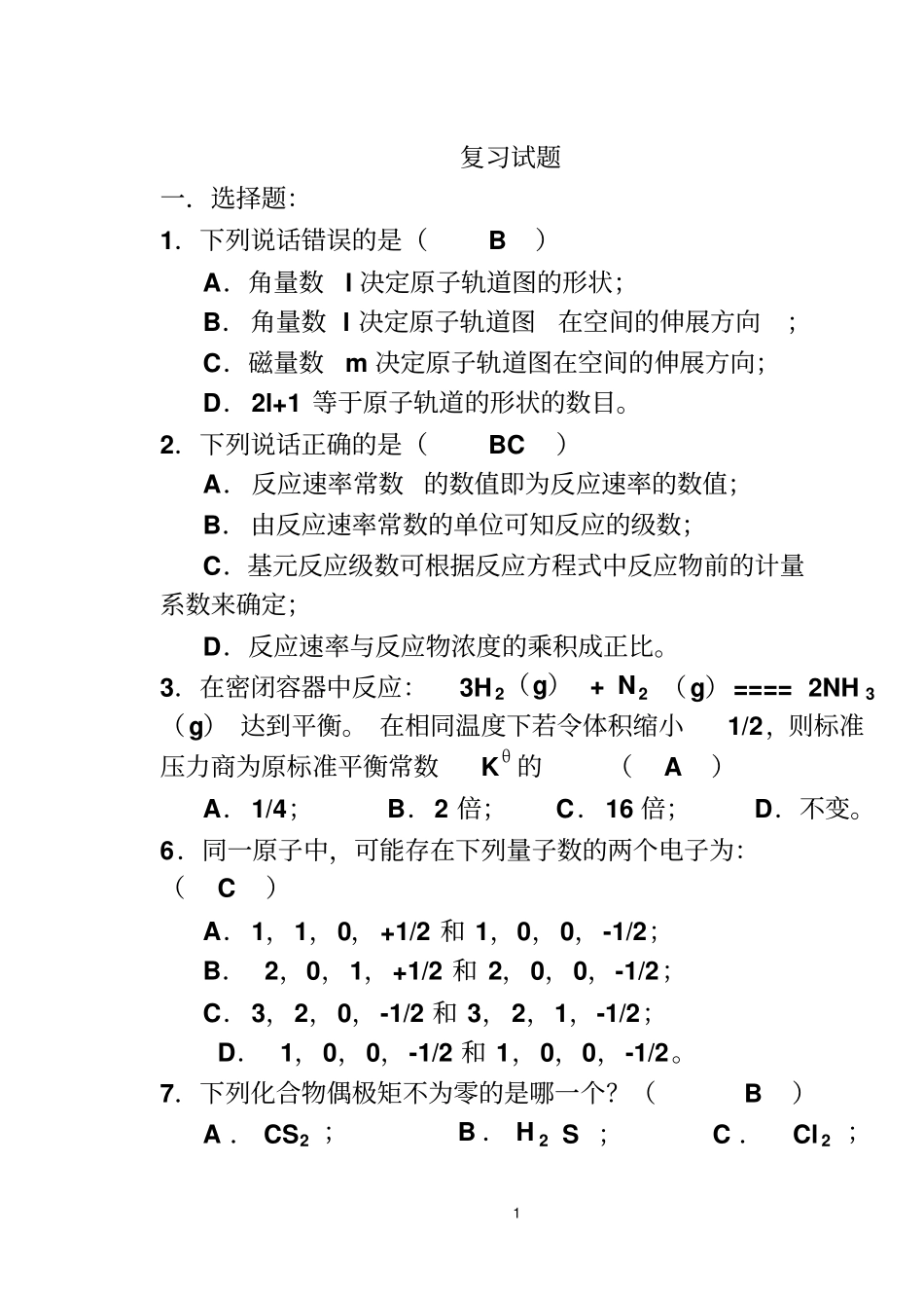 无机化学复习讲解_第1页
