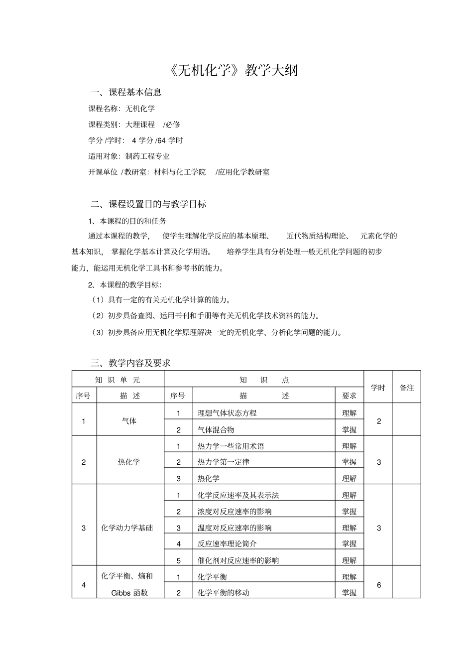 无机化学教学大纲_第1页