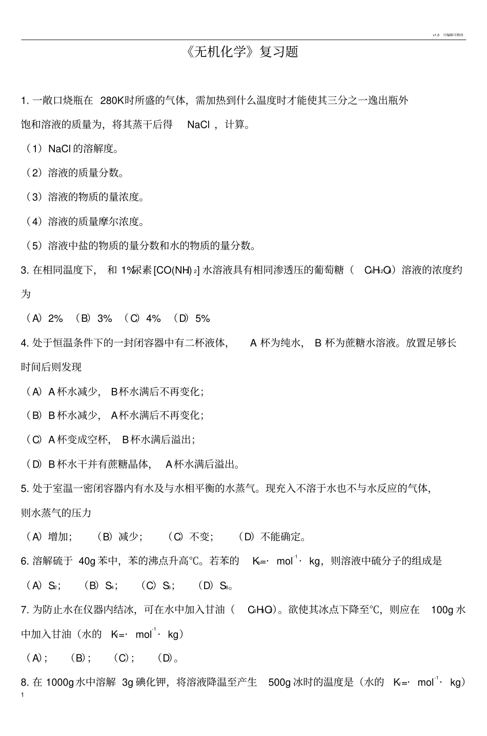 无机化学复习题_第1页