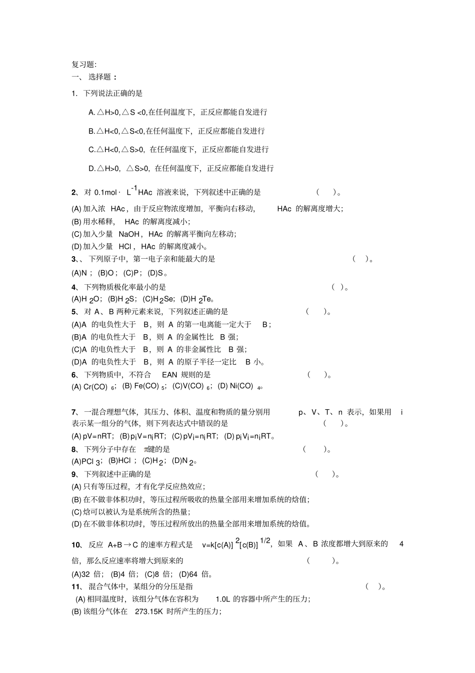 无机化学复习题分析_第1页