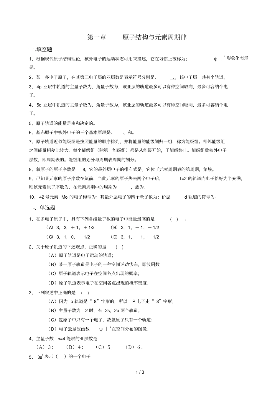 无机化学A章节测试题_第1页