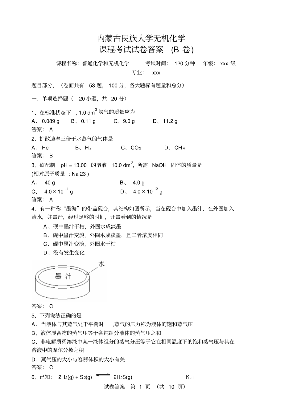 无机化学期末考试试卷B卷答案资料_第1页