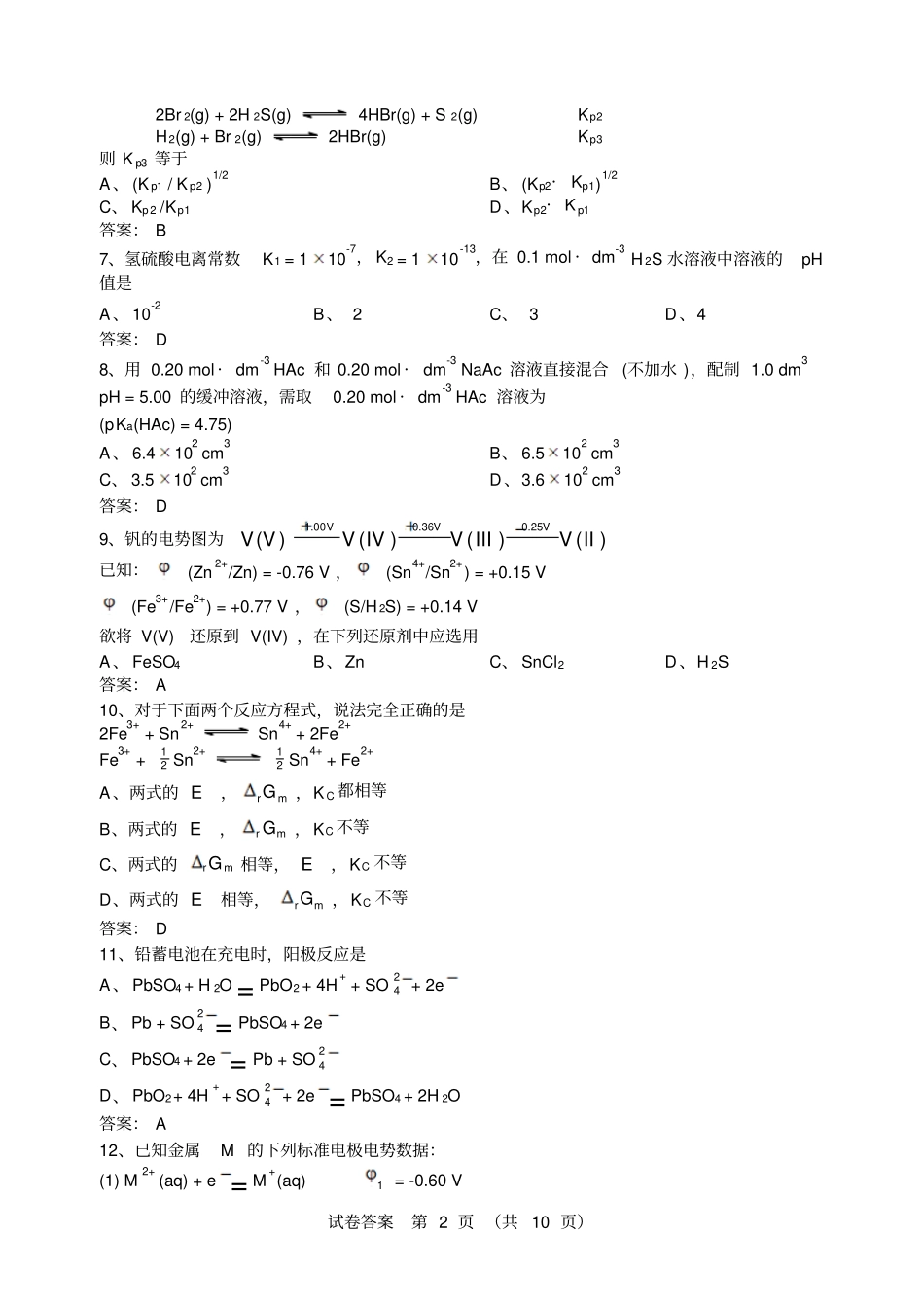 无机化学期末考试试卷B卷答案资料_第2页