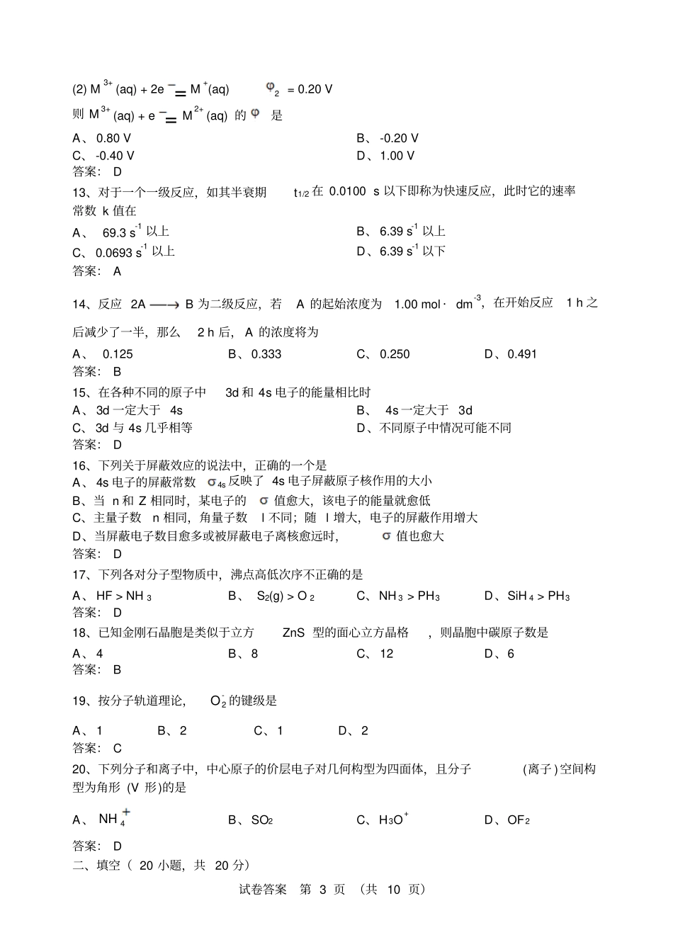 无机化学期末考试试卷B卷答案资料_第3页
