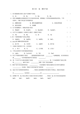 无机化学练习题下资料