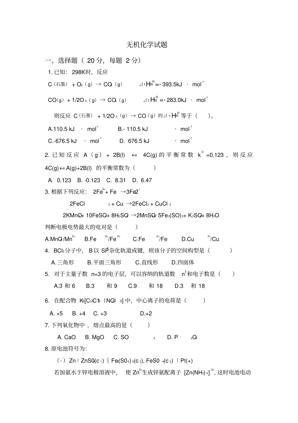 无机化学试题与答案_第1页