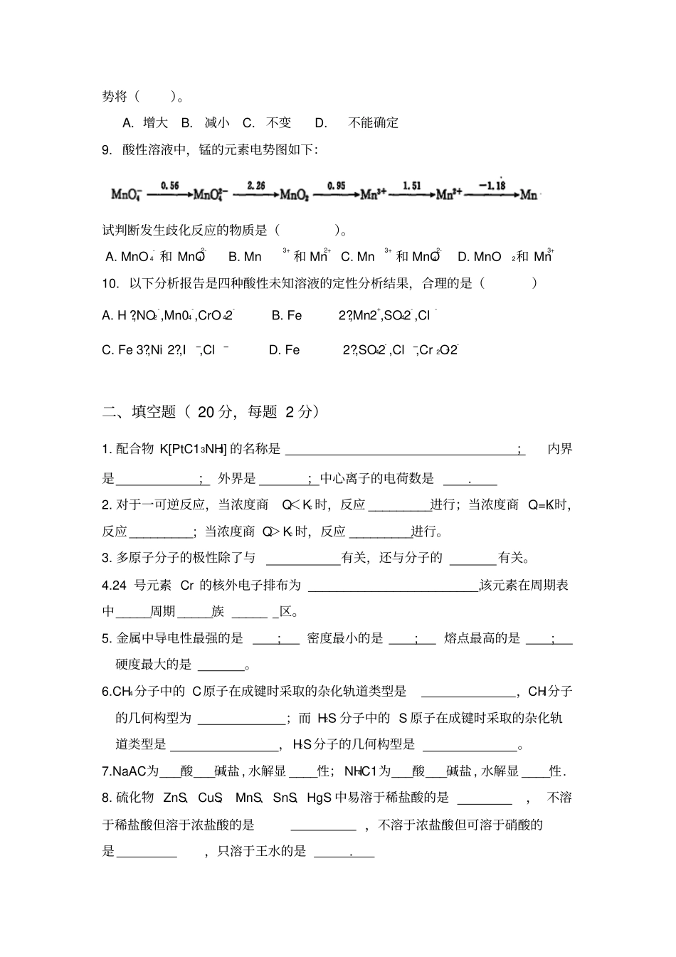 无机化学试题与答案_第2页