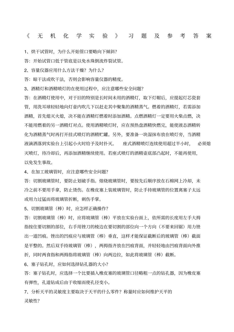 无机化学试验习题及参考答案_第1页