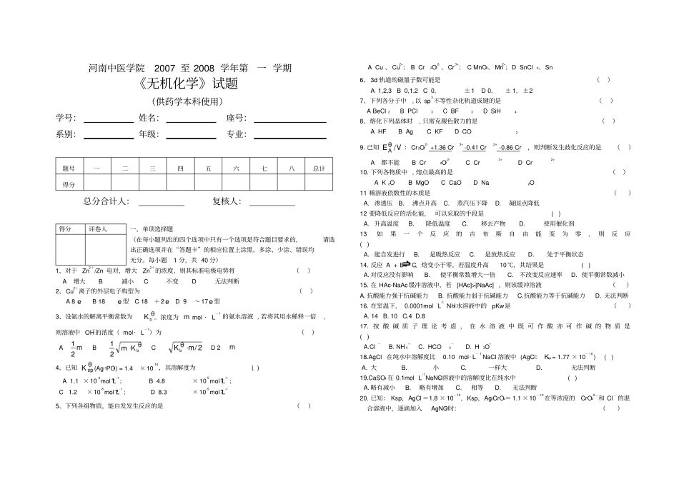 无机化学试题及答案_第1页