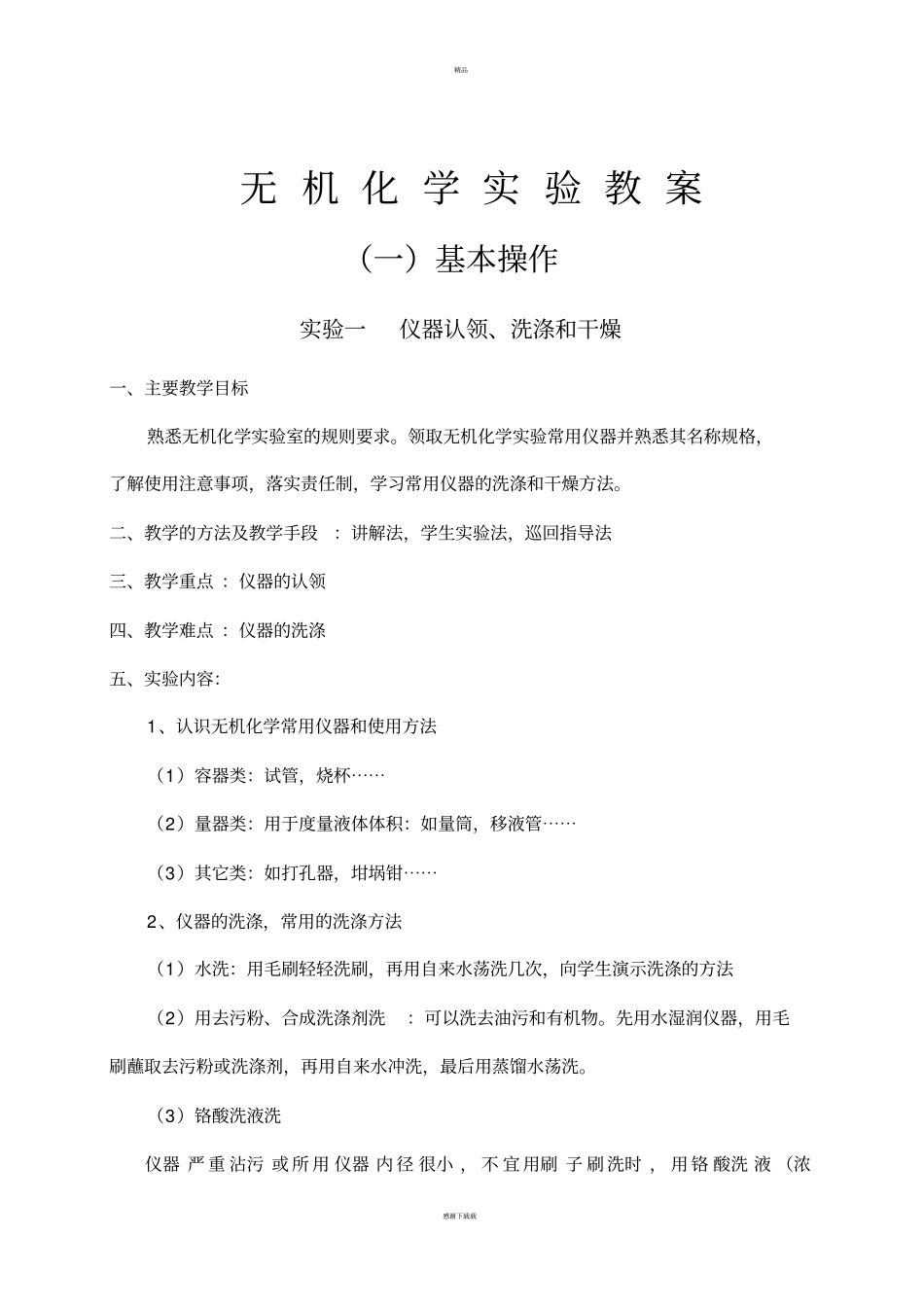 无机化学试验_第1页