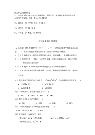 无机化学测试题标准答案