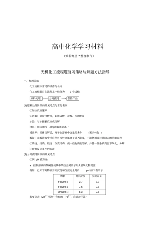 无机化工流程题复习策略与解题方法指导x