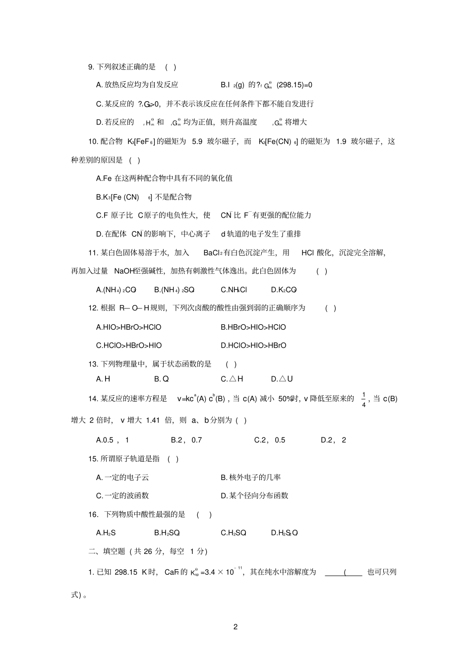 无机化学题库_第2页