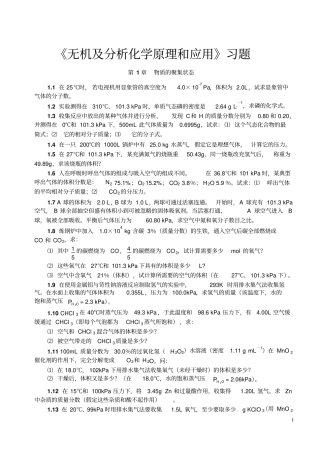 无机及分析化学原理及应用习题