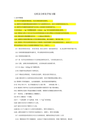 无机及分析化学复习题